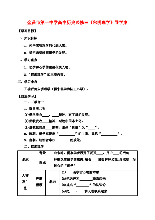 高中历史《宋明理学》导学案 新人教版必修3