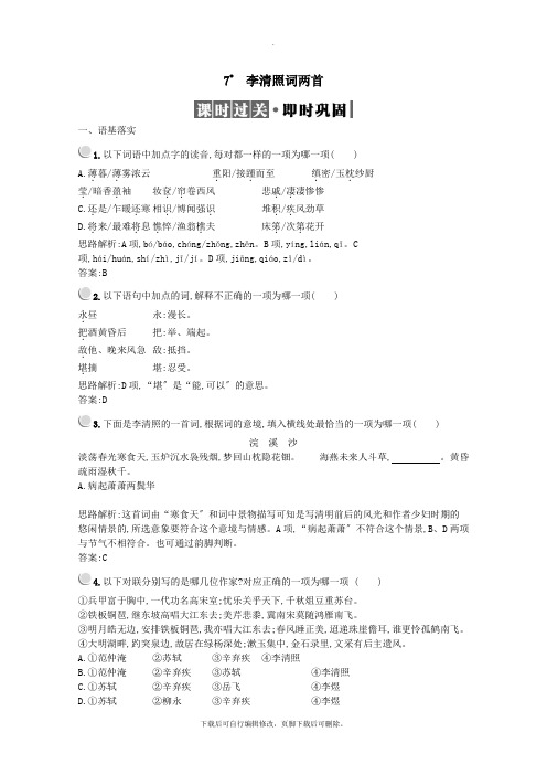 2021_2022学年高中语文7李清照词两首习题(含解析)新人教版必修4