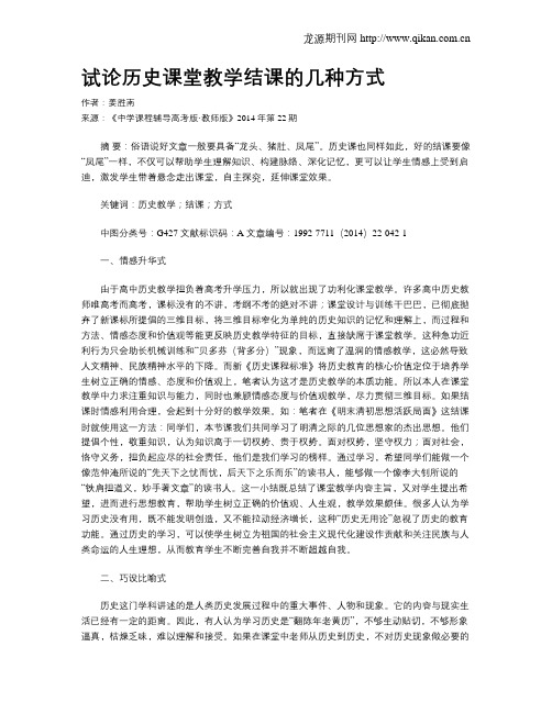 试论历史课堂教学结课的几种方式