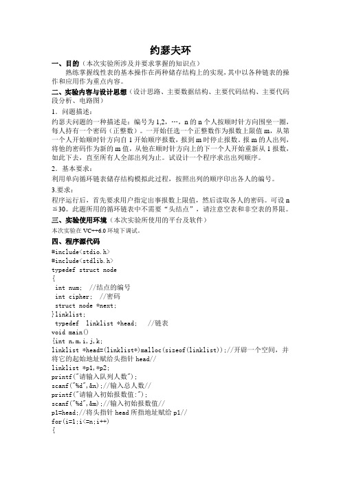 数字结构实验约瑟夫环的实验报告