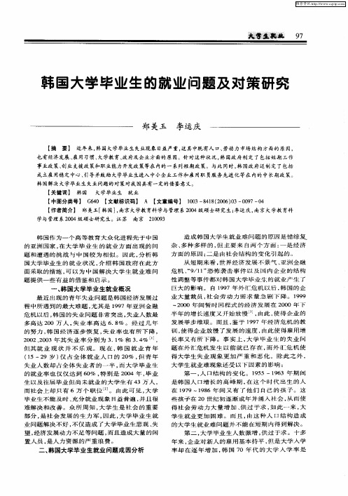 韩国大学毕业生的就业问题及对策研究