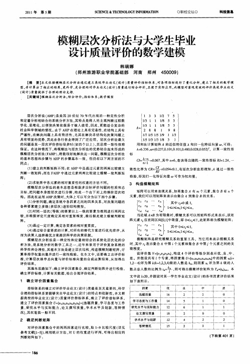 模糊层次分析法与大学生毕业设计质量评价的数学建模