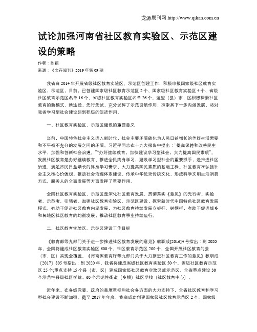试论加强河南省社区教育实验区、示范区建设的策略