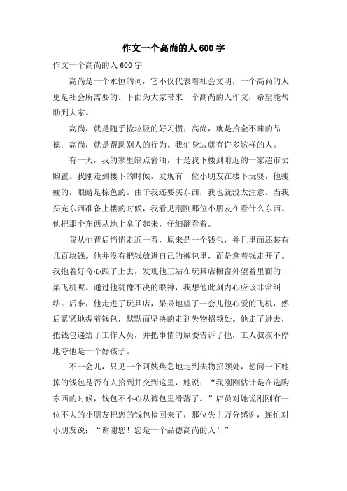 作文一个高尚的人600字