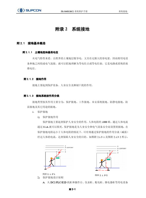 8附录2 系统接地