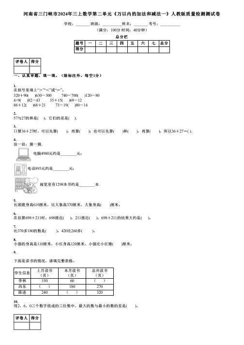 河南省三门峡市2024年三上数学第二单元《万以内的加法和减法一》人教版质量检测测试卷