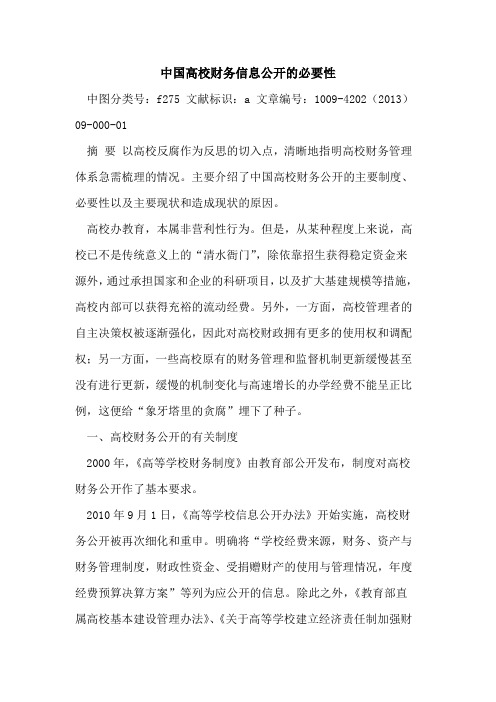 中国高校财务信息公开的必要性