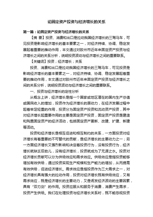 论固定资产投资与经济增长的关系