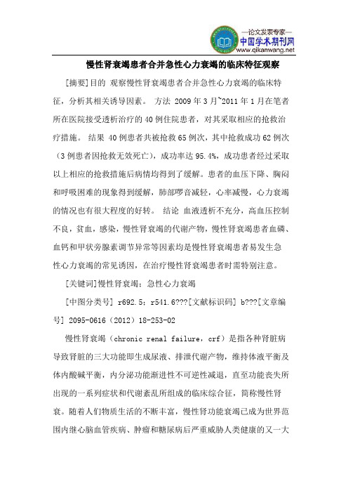 慢性肾衰竭患者合并急性心力衰竭的临床特征观察