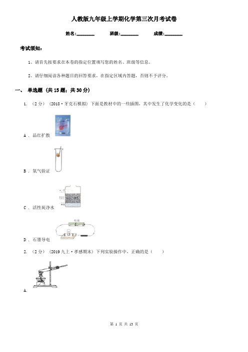 人教版九年级上学期化学第三次月考试卷新编