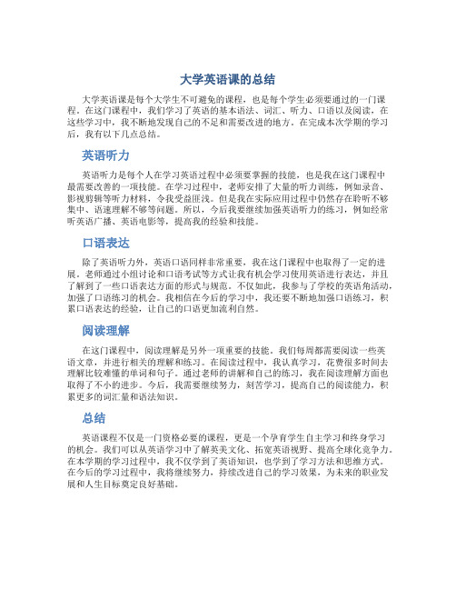 大学英语课的总结