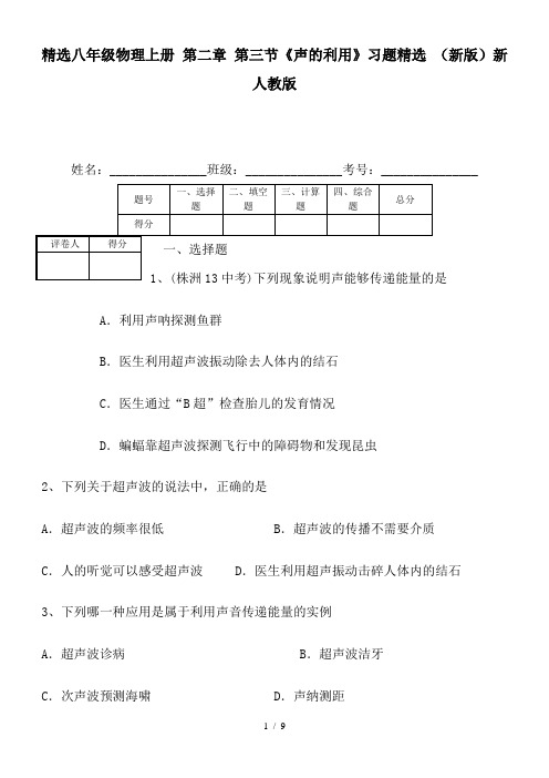 精选八年级物理上册 第二章 第三节《声的利用》习题精选 (新版)新人教版