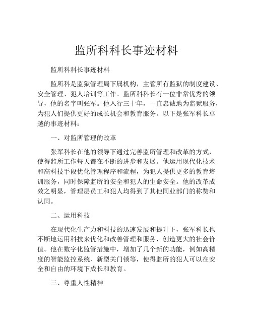 监所科科长事迹材料