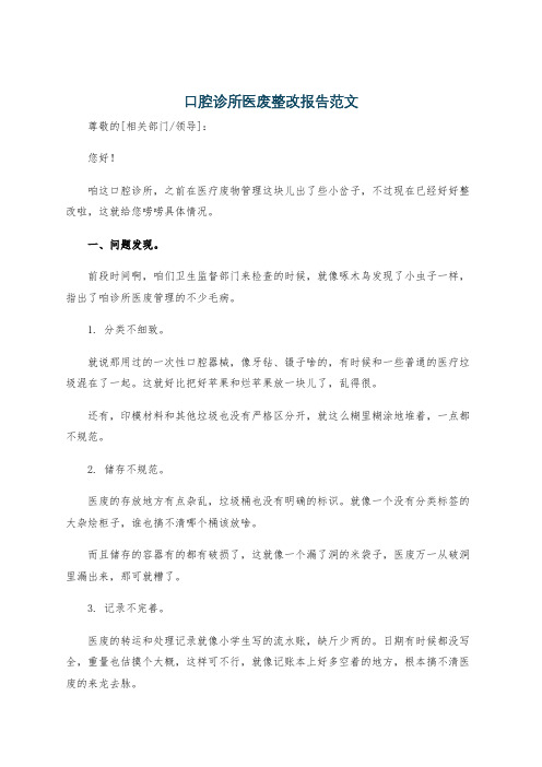 口腔诊所医废整改报告范文