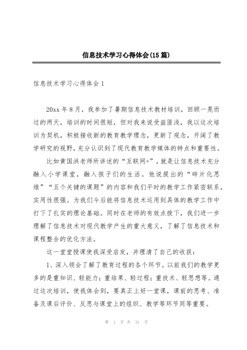 信息技术学习心得体会(15篇)