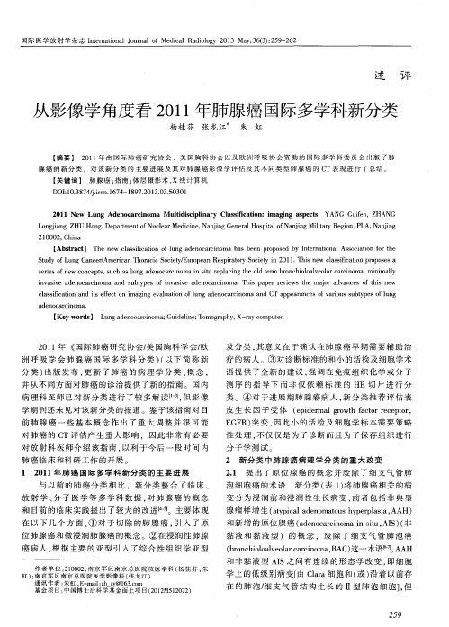 从影像学角度看2011年肺腺癌国际多学科新分类