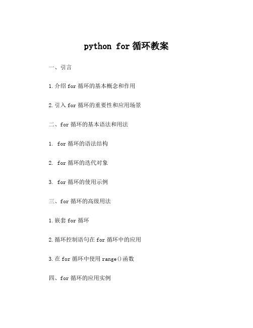 python for循环教案