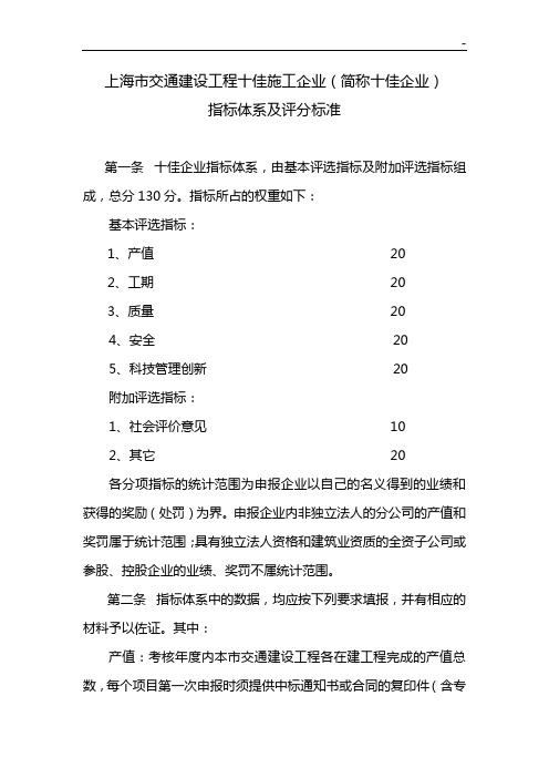 上海地区交通建设十佳施工企业单位评选预期指数体系及评分标准规定