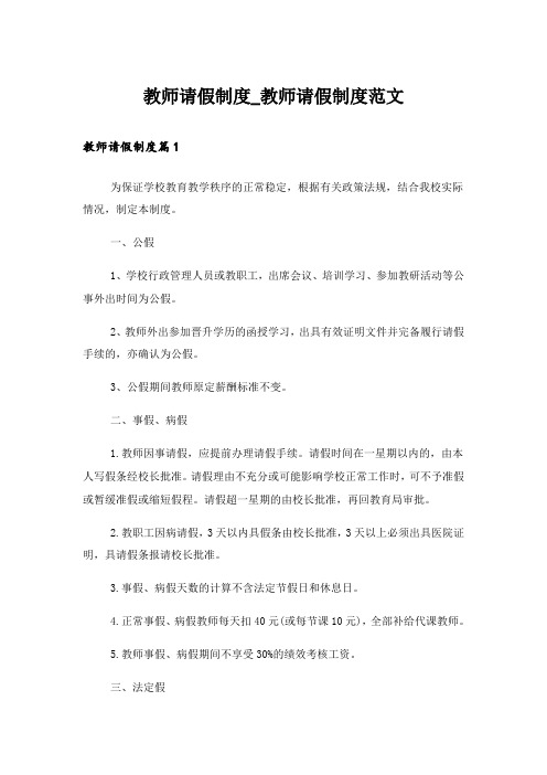 教师请假制度_教师请假制度范文