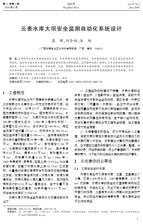 云表水库大坝安全监测自动化系统设计