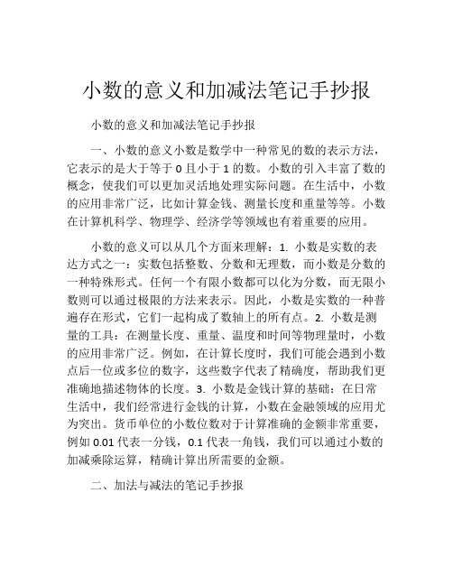 小数的意义和加减法笔记手抄报