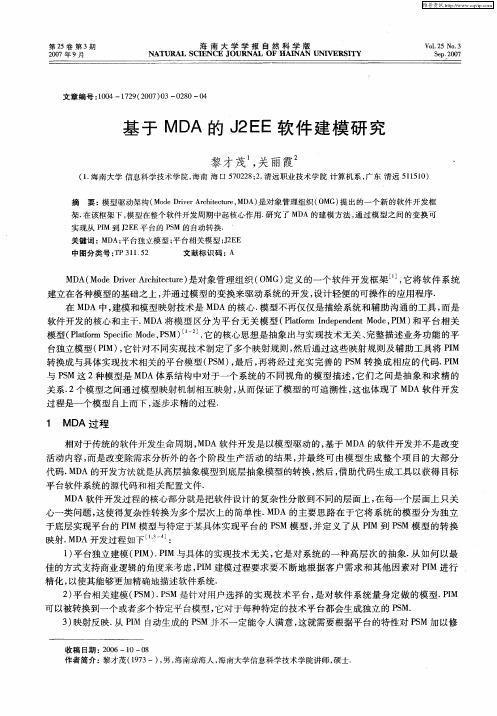 基于MDA的J2EE软件建模研究