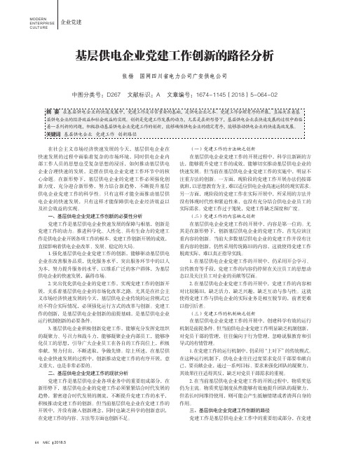 基层供电企业党建工作创新的路径分析