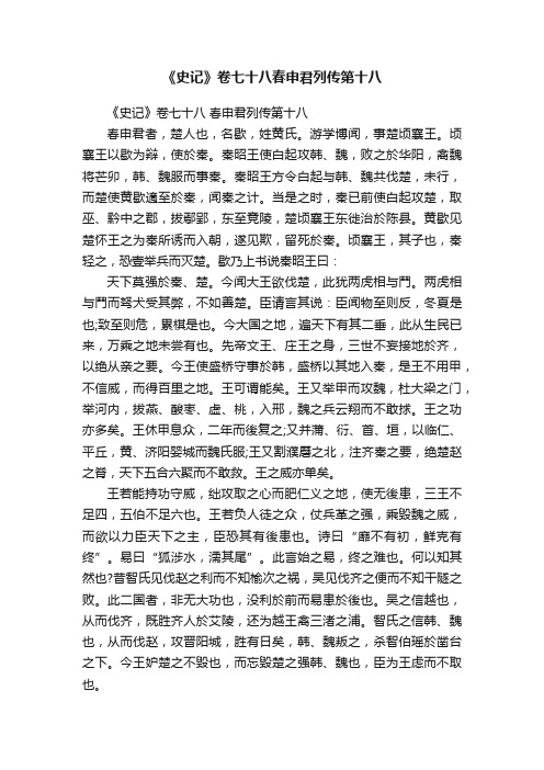 《史记》卷七十八　春申君列传第十八