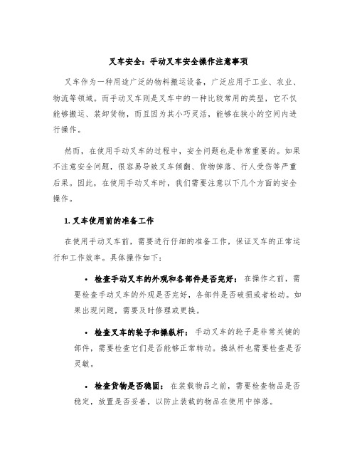 叉车安全：手动叉车安全操作注意事项