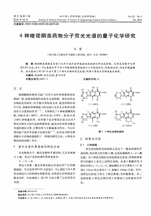 4种喹诺酮类药物分子荧光光谱的量子化学研究