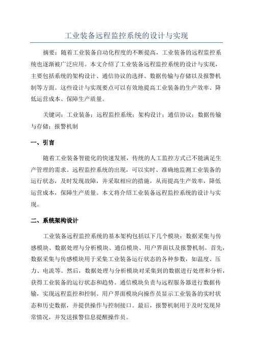 工业装备远程监控系统的设计与实现