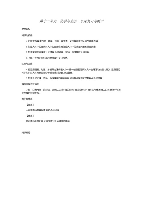 2020学年人教版九年级化学下册第十二单元化学与生活单元复习与测试导学案(含知识总结)