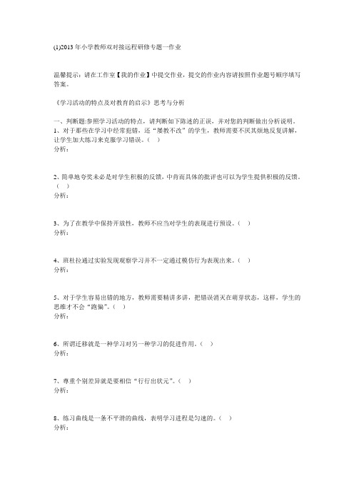 2013年小学教师双对接远程研修专题一作业