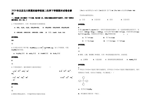 2020年北京北大附属实验学校高二化学下学期期末试卷含解析