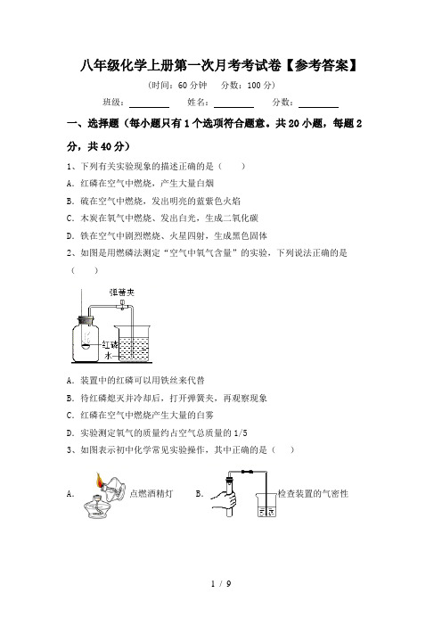 八年级化学上册第一次月考考试卷【参考答案】