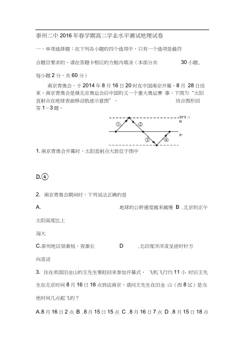 江苏省泰州市2015-2016学年高二地理下册学业水平测试2