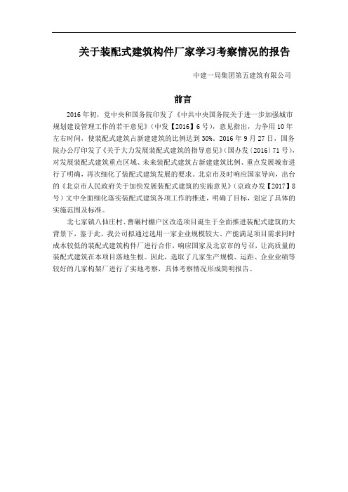 关于装配式建筑构件厂家学习考察情况的报告.doc