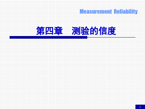 4第四章+测量的信度