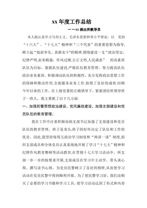 XX年度派出所教导员工作总结