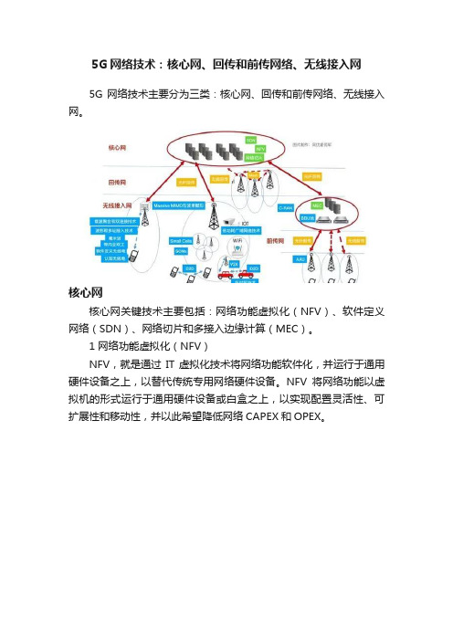 5G网络技术：核心网、回传和前传网络、无线接入网