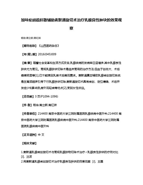 加味柴胡疏肝散辅助麦默通旋切术治疗乳腺良性肿块的效果观察