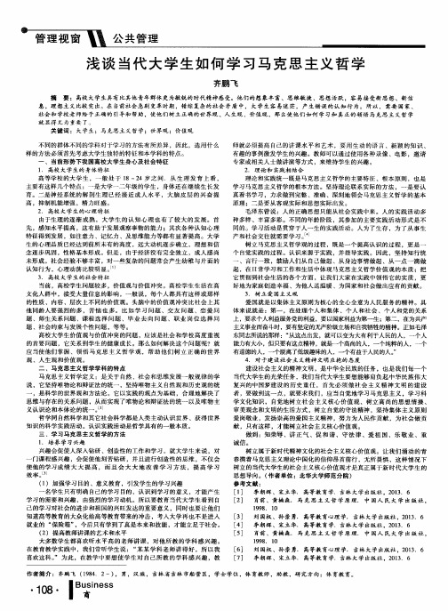 浅谈当代大学生如何学习马克思主义哲学