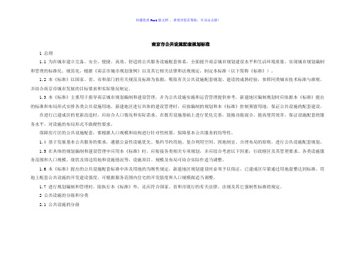 南京市公共设施配套规划标准Word版