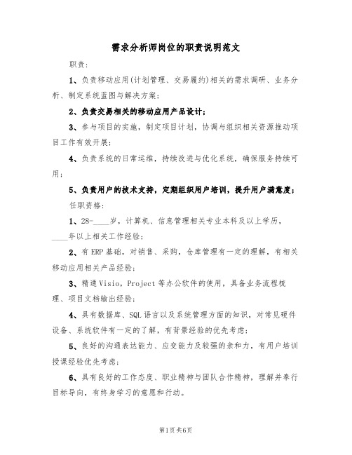 需求分析师岗位的职责说明范文（四篇）