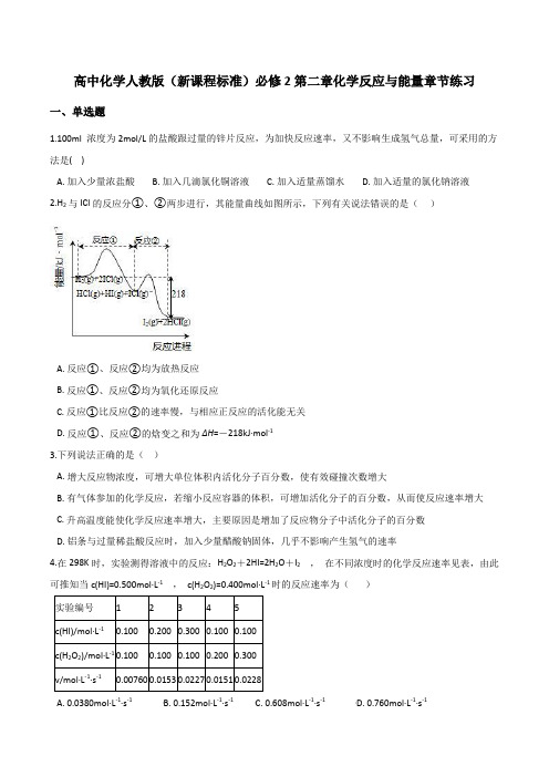 高中化学人教版(新课程标准)必修2第二章化学反应与能量章节练习