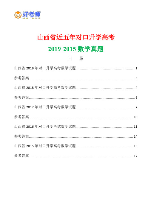 山西省2019-2015近五年高职高考对口升学考试(数学)试题及答案