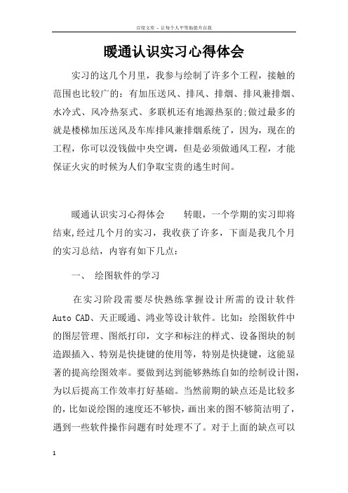 暖通认识实习心得体会
