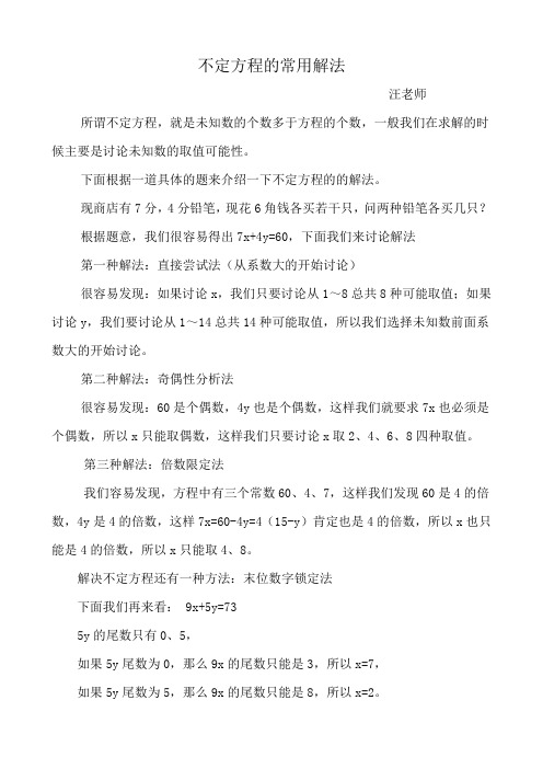 不定方程的常用解法---汪老师