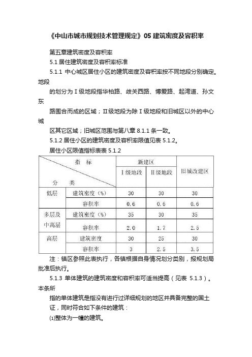 《中山市城市规划技术管理规定》05建筑密度及容积率