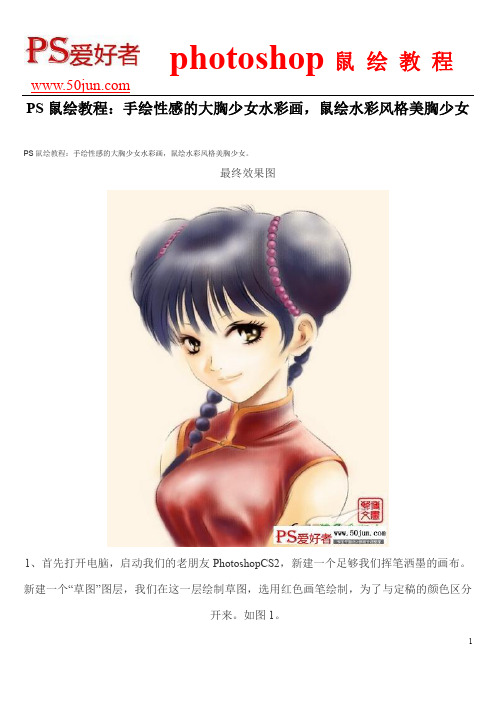 PS鼠绘教程：手绘性感的大胸少女水彩画,鼠绘水彩风格美胸少女